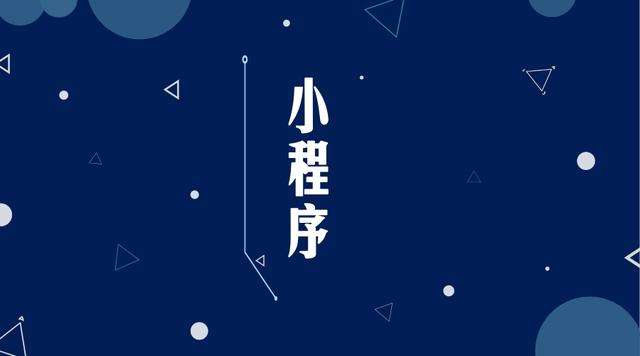 振安微信小程序开发公司分析企业如何发挥小程序的作用